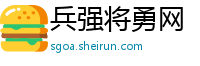 兵强将勇网